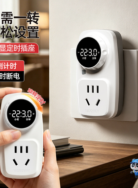 自动断电定时器插座高清数显