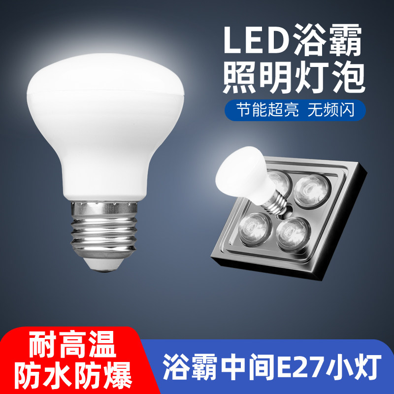 浴霸照明灯泡中间led节能卫生间浴室小灯泡E27螺口取暖灯防水防爆