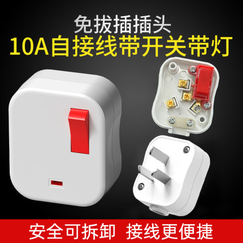 带开关插头安全可拆卸接线更便捷