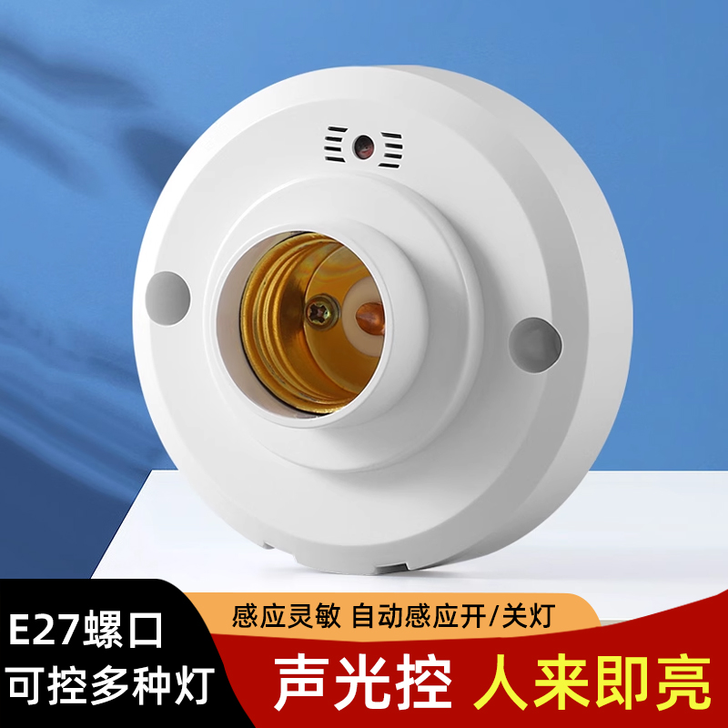 声光控开关灯座楼道感应灯延时声控灯头螺口明装自动LED灯口底座