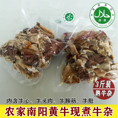 正宗农家南阳黄牛肉新鲜现煮熟牛杂牛肚牛心牛蹄筋牛头肉清真3斤