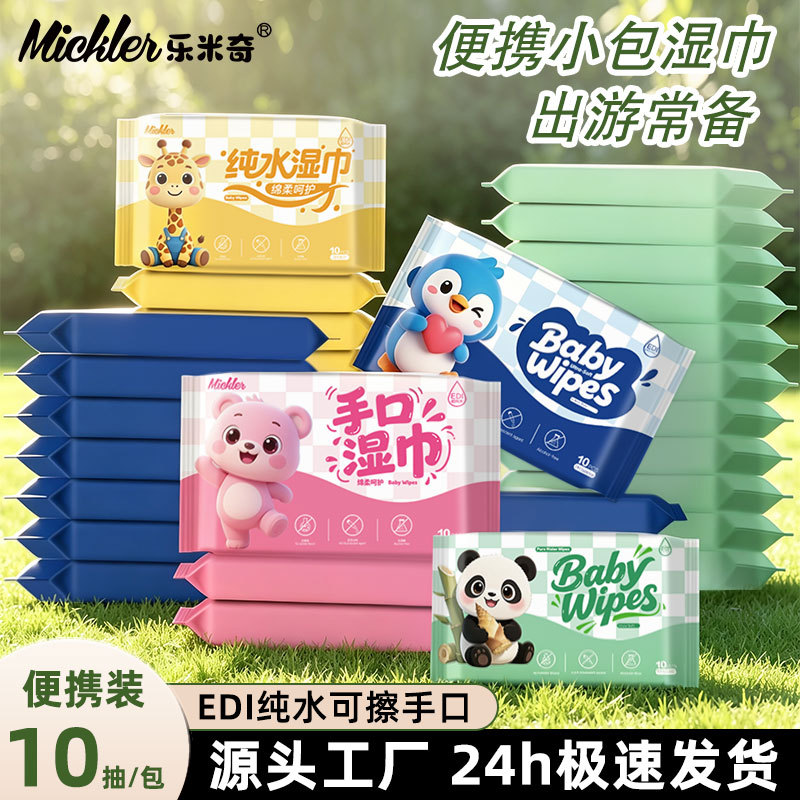【乐米奇】宝宝清洁湿巾小包10抽随身携带迷你湿巾