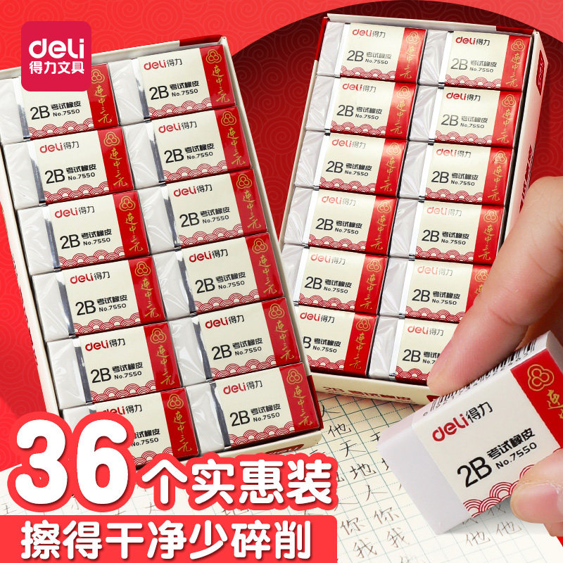 得力考专用橡皮擦7550连中三元橡皮擦学生2B橡皮白色绘图橡皮
