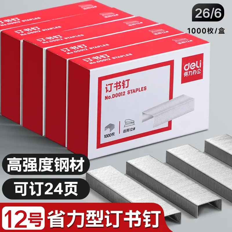 得力12号订书钉26/6省力型订书针通用型学生办公包装用订书机钉子