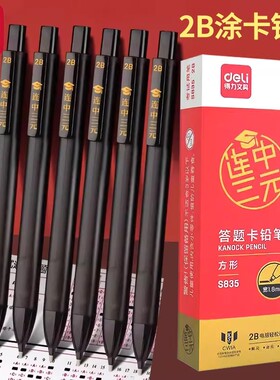 得力答题卡铅笔学生考试涂卡笔公务员中考专用高考2b铅笔芯填涂笔