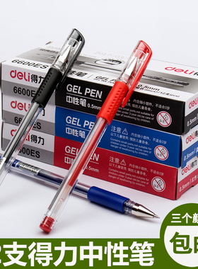 得力中性笔学生用黑色水笔红色蓝色子弹头办公签字笔0.5mm碳素笔