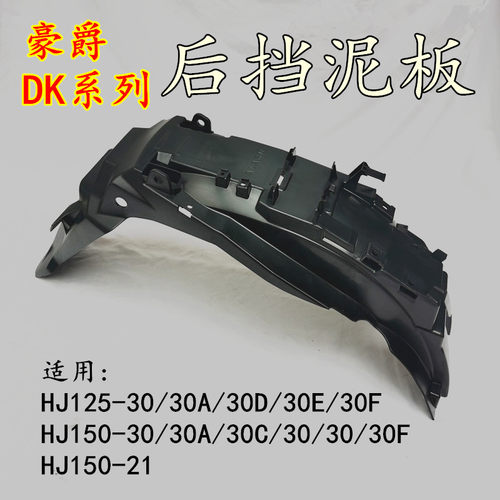 豪爵DK125HJ150-3030F后泥瓦原装