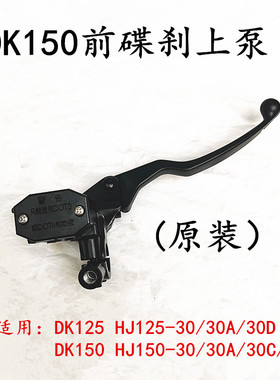 适用豪爵DK/HJ125-30/HJ150-30/A/30C30D摩托车前碟刹车上泵油缸