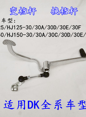 适用豪爵DK/HJ125-30/HJ150-30A30C30D30E30F摩托车变档杆换挡杆