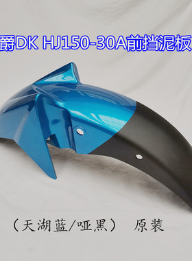 适用DK150前挡泥板HJ150-30 30C 30D 30F前泥瓦挡水挡泥瓦挡泥板