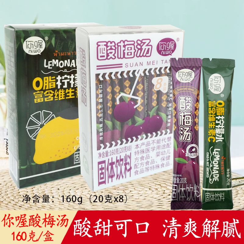 你喔酸梅汤柠檬水固体饮料速溶饮品独立包装冲饮方便携带下午茶