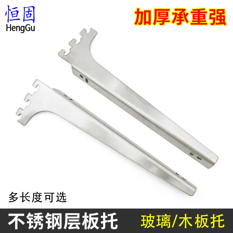 恒固不锈钢加厚层板托图片