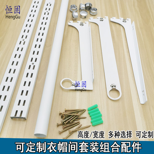恒固上墙开放式烤漆白组装衣帽间