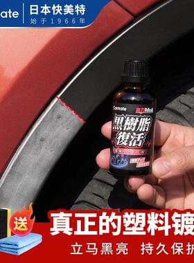 快美特汽车用塑料件翻新镀膜剂黑色还原剂发白老化专用修复保养蜡