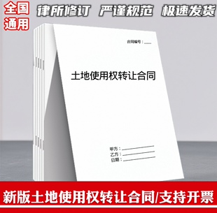 农村土地使用权转让协议纸质版通用土地转让土地使用权转让合同