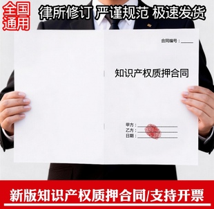 知识产权质押合同协议纸质版a4打印全国通用新版知识产权质押合同
