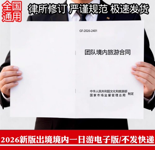 【2026新版电子版】团队境内出境一日游合同全国通用电子版合同