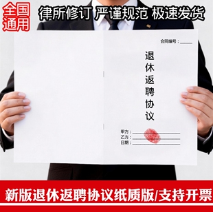 退休返聘合同协议纸质版劳务用工全国通用正规退休返聘协议
