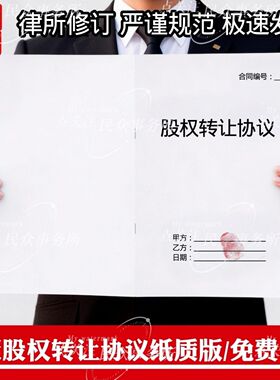 股权转让协议纸质版全国通用个人公司股权股份转让代持协议