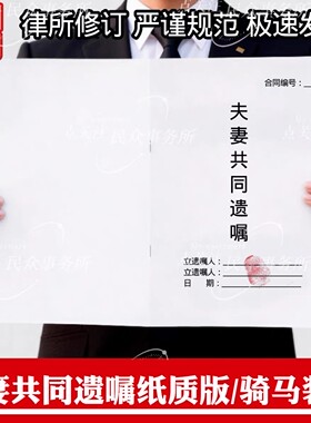 夫妻共同遗嘱纸质版房屋财产继承财产传承遗嘱继承法自书代书遗嘱