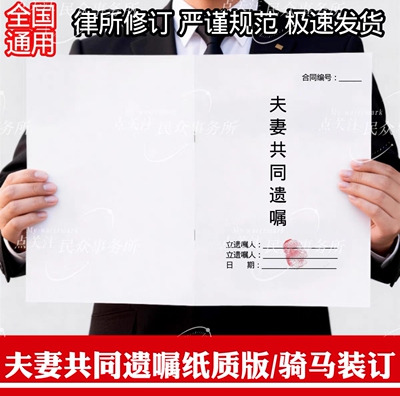 夫妻共同遗嘱纸质版房屋财产继承财产传承遗嘱继承法自书代书遗嘱