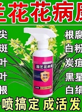 兰花专用杀菌药治黑斑病专用叶子发黄叶焦尖根腐防菌叶康灵营养液