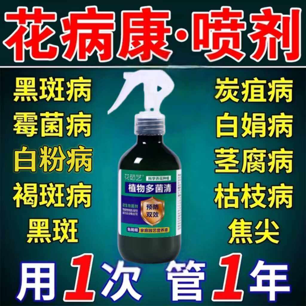 花病康喷射剂多菌菌灵杀菌剂花卉植物通用白粉病黑斑病专用菌立清,鲜花速递/花卉仿真/绿植园艺,家庭园艺肥料,淘宝优惠券,粉丝福利购,淘宝优惠卷