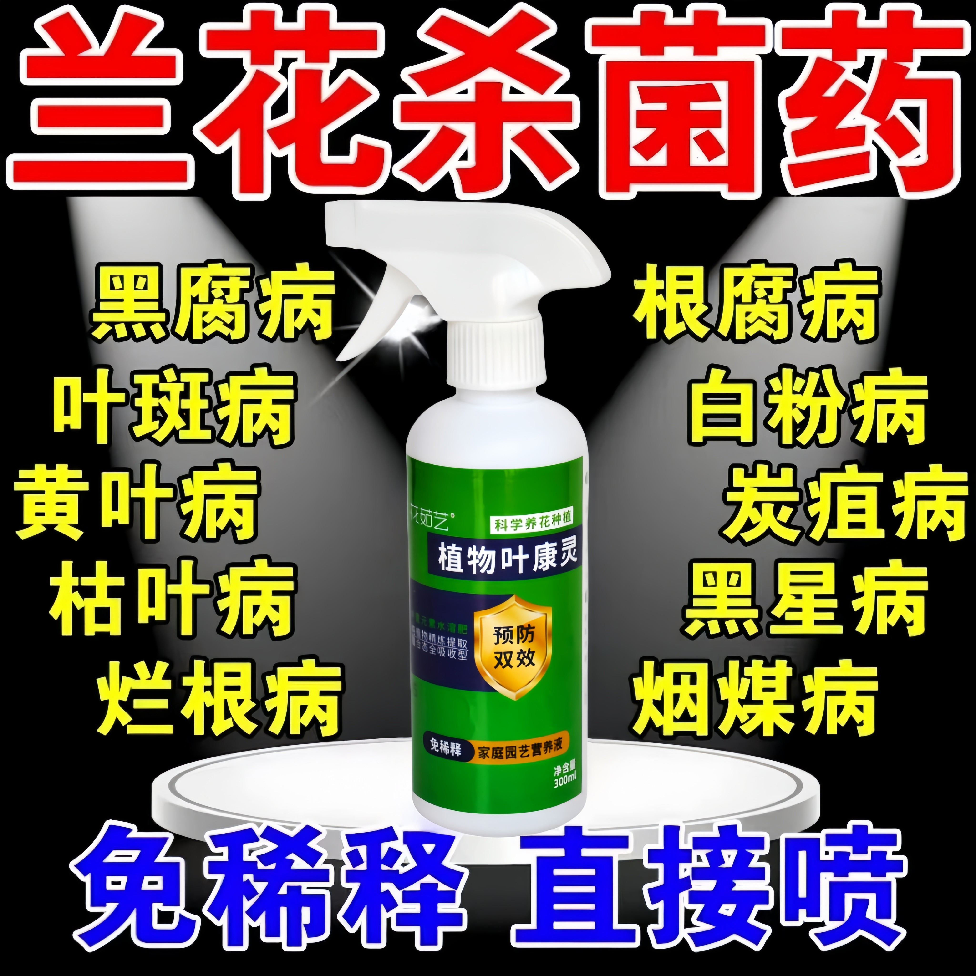 兰花专用杀菌药黑斑病叶斑炭疽治黄叶焦尖叶子蝴蝶兰君子兰营养液