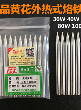 黄花外热式电烙铁30W 40W 60W环保无铅尖头660 640 马蹄咀 烙铁头