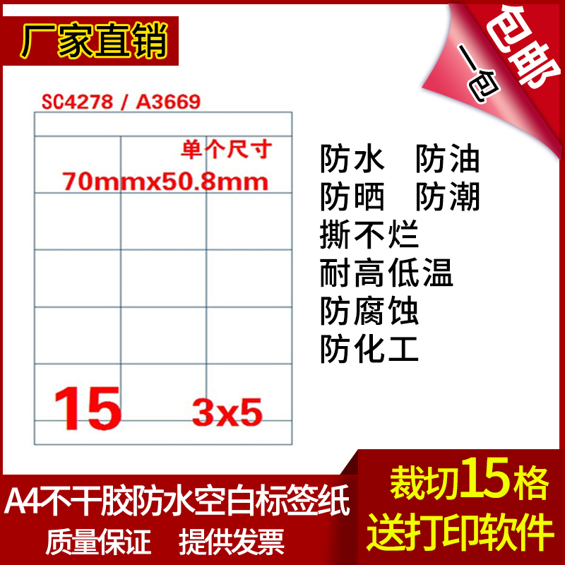 A4不干胶防水空白标签贴纸PET合成纸撕不烂外箱标签货运盘点标签-封面