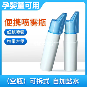 乐康宝宝婴幼儿童专用便携喷雾瓶鼻腔干痒冲洗器海盐水喷鼻器空瓶