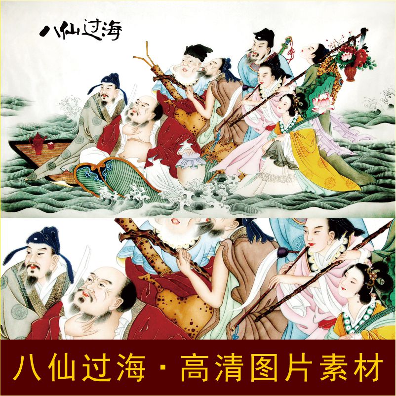 高清八仙过海画像名人装饰画人物名画电子版jpg格式tif图片素材 商务/设计服务 设计素材/源文件 原图主图