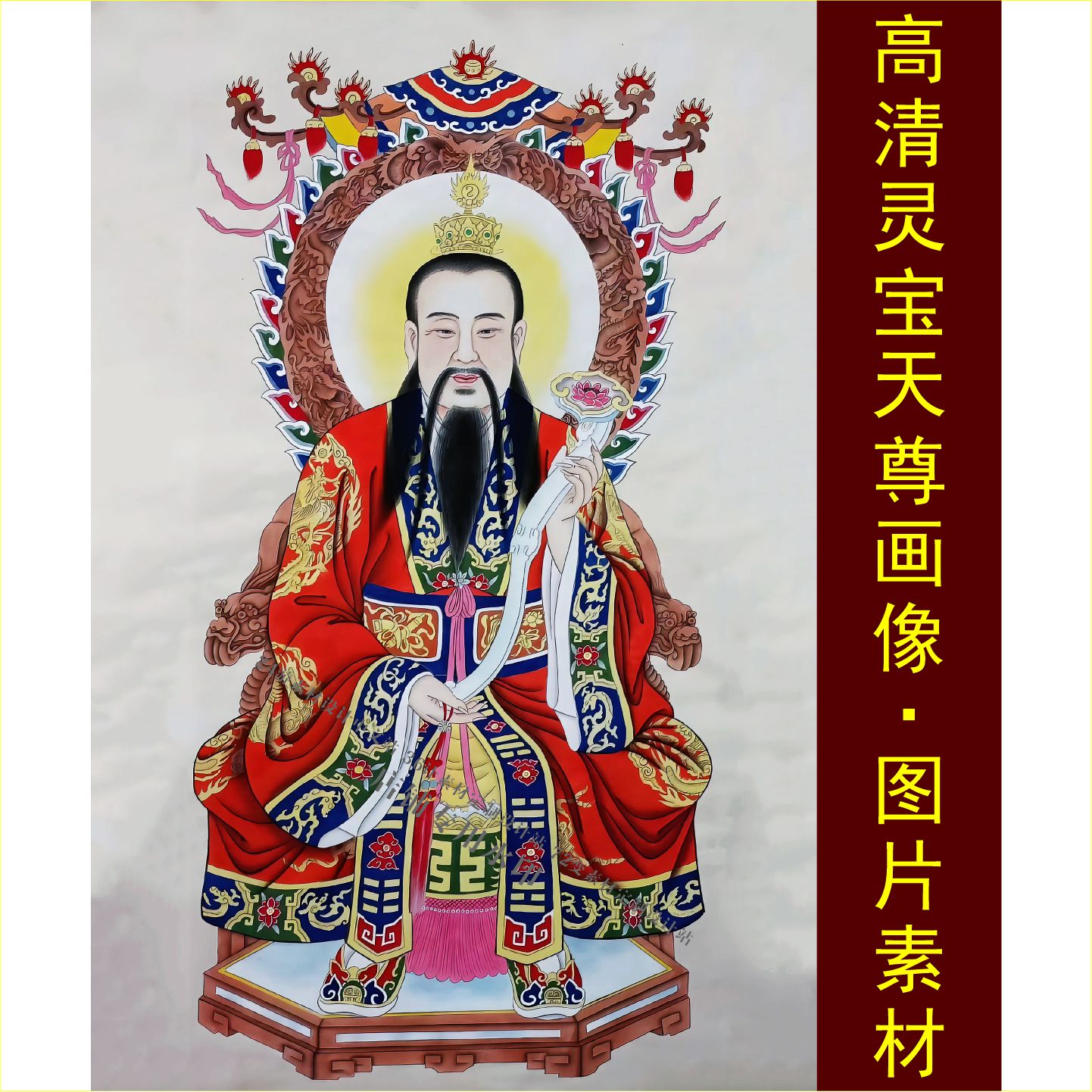 高清灵宝天尊画像三清祖师装饰画名人电子版jpg格式tif图片素材A