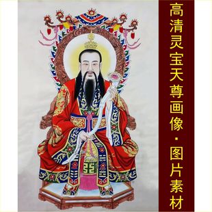 jpg格式 tif圖片素材A 飾畫名人電子版 高清靈寶天尊畫像三清祖師裝