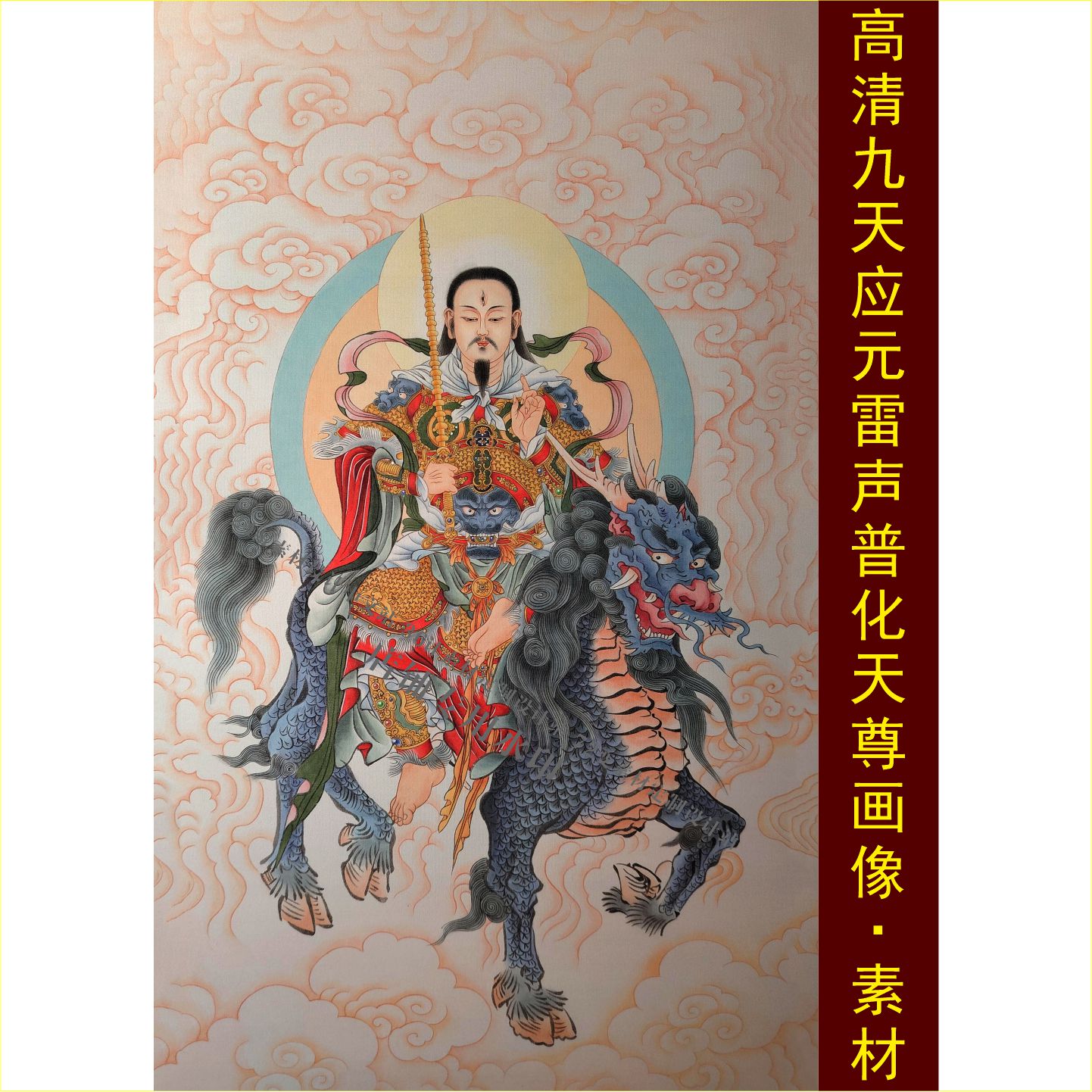 高清九天应元雷声普化天尊画像中式装饰画雷祖壁纸电子图片素材E