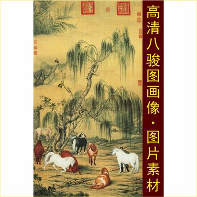 高清八骏图郎世宁国画名人十字绣装饰画jpg格式tif电子版图片素材