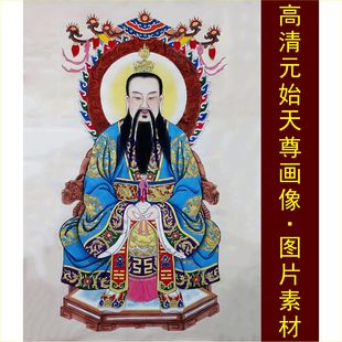 飾畫電子jpg格式 tif圖片素材A 始天尊畫像三清祖師爺裝 高清玉清元