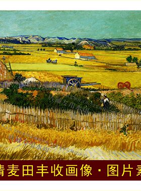 高清梵高麦田丰收油画中式挂画壁画风景装饰画jpg格式tif图片素材
