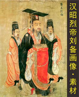 高清三国汉昭烈帝刘备玄德名画皇帝画像名人装饰画电子版图片素材