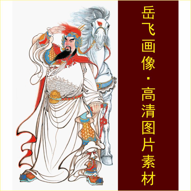高清精忠报国岳飞画像人物伟人名人装饰画电子版jpg格式图片素材
