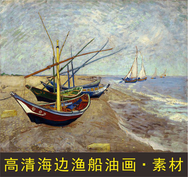 高清圣玛丽海滩上的渔船油画梵高装饰画电子版jpg格式tif图片素材