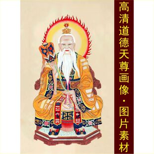 jpg格式 tif图片素材C 饰画电子版 高清三清道德天尊画像名人太清装