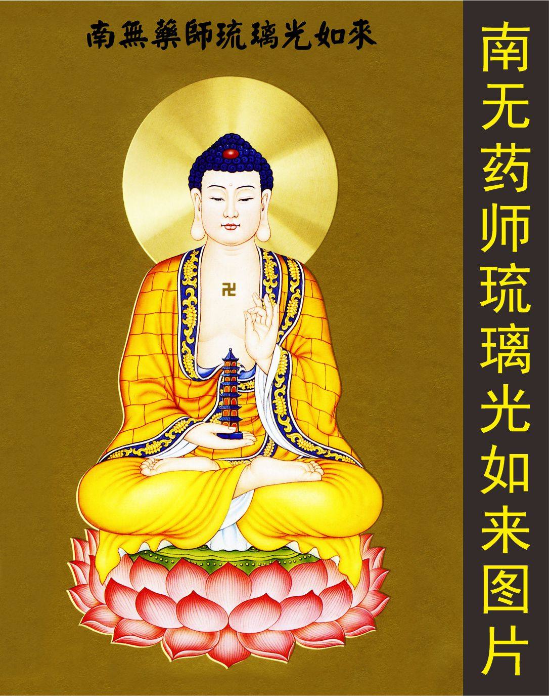 高清药师琉璃光如来画像人物艺术国画装饰画jpg格式tif图片素材c