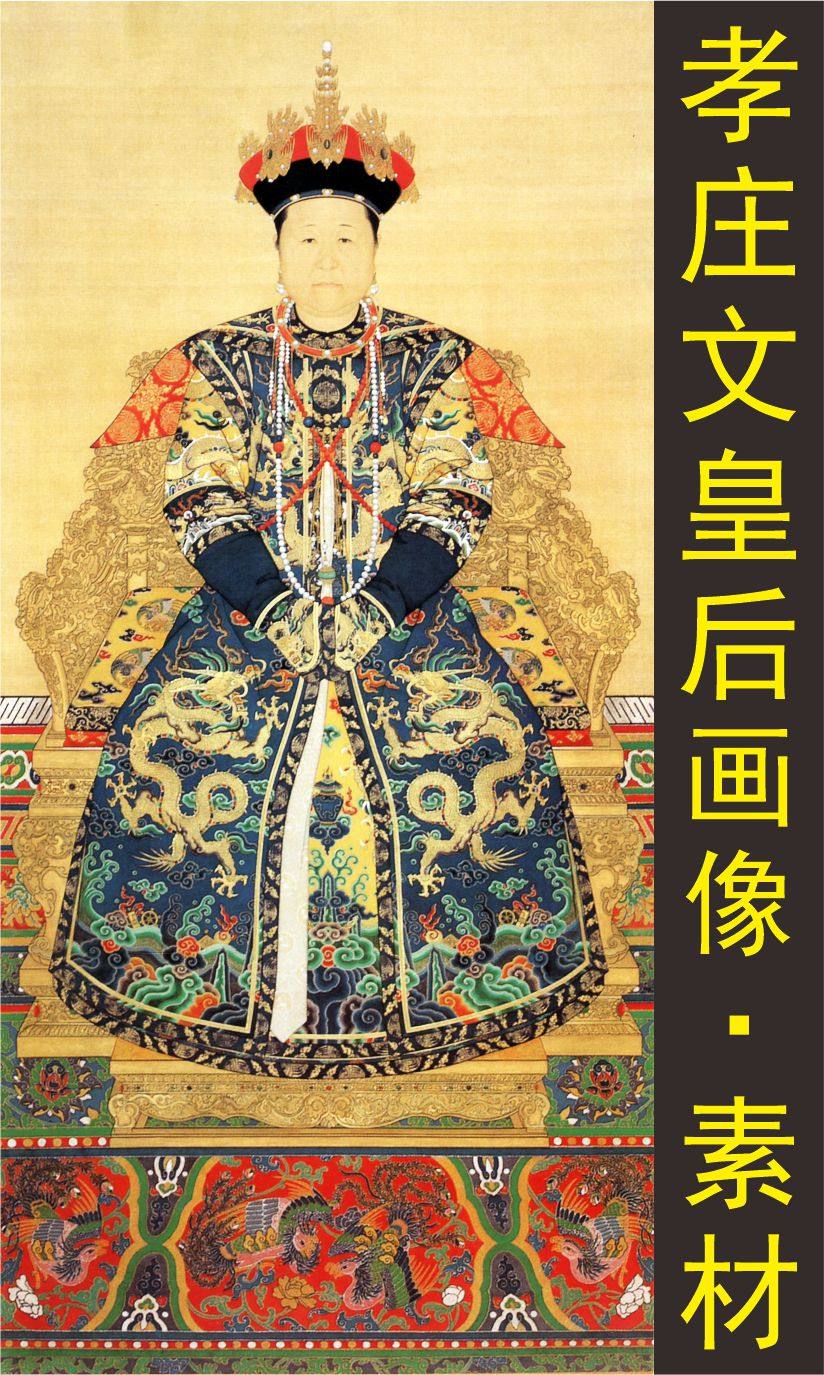 清朝孝庄文皇后画像名人国画人物装饰画电子版jpg格式tif图片素材
