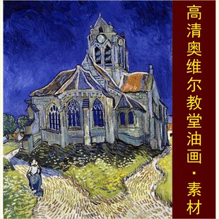 高清奥维尔教堂油画梵高画像名人装饰画电子版jpg格式tif图片素材