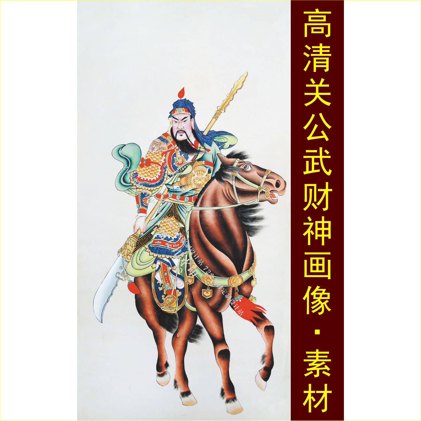 高清关公武财神画像装饰画关羽手机壁纸设计jpg格式tif图片素材B