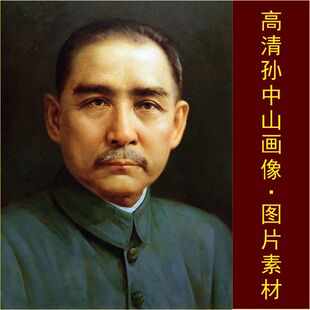 高清孙中山画像伟人油画海报名人装饰画电子版jpg格式tif图片素材
