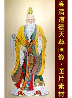 高清道德天尊画像天上老君壁纸设计装饰画电子jpg格式tif图片素材