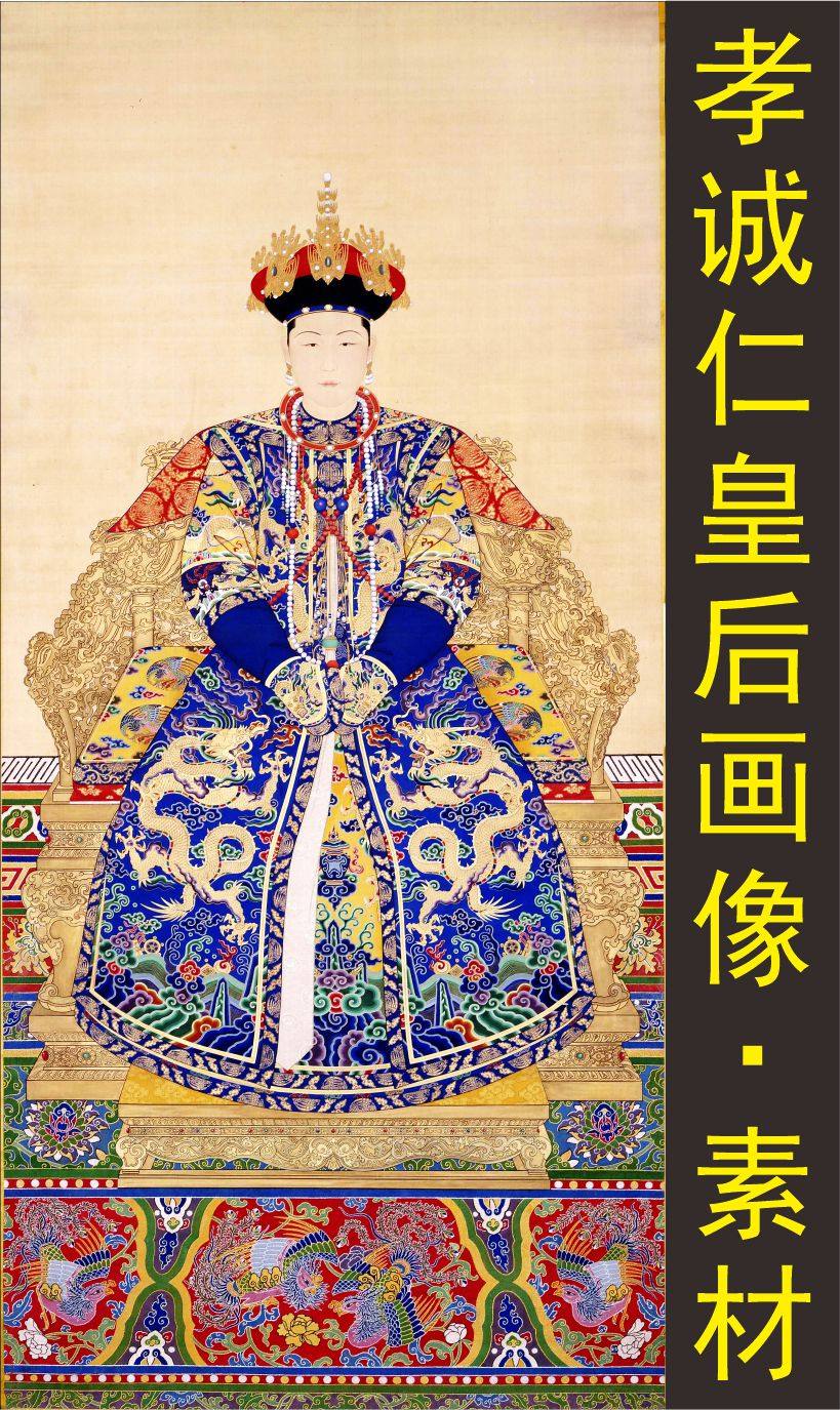 清朝孝诚仁皇后装饰画名人画像国画人物电子版jpg格式tif图片素材
