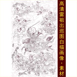 高清雷祖出巡图白描画像手绘线描人物装饰画电子版名人图片素材H